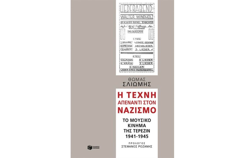 Η ΤΕΧΝΗ ΑΠΕΝΑΝΤΙ ΣΤΟΝ ΝΑΖΙΣΜΟ