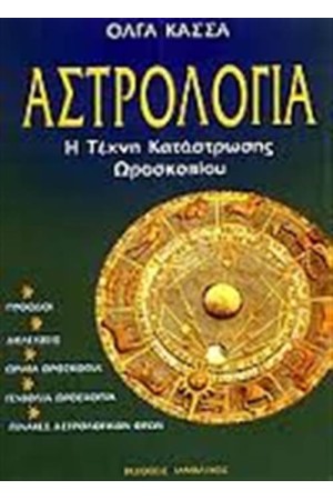 Η ΤΕΧΝΗ ΚΑΤΑΣΤΡΩΣΗΣ ΩΡΟΣΚΟΠΙΟΥ