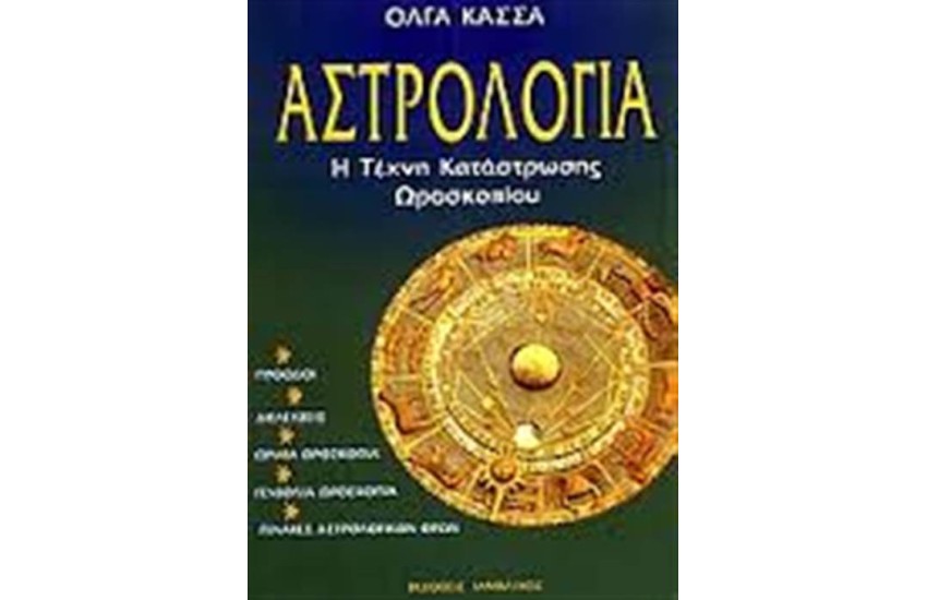 Η ΤΕΧΝΗ ΚΑΤΑΣΤΡΩΣΗΣ ΩΡΟΣΚΟΠΙΟΥ
