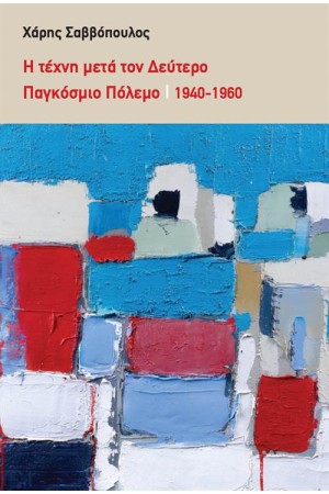 Η ΤΕΧΝΗ ΜΕΤΑ ΤΟΝ ΔΕΥΤΕΡΟ ΠΑΓΚΟΣΜΙΟ ΠΟΛΕΜΟ