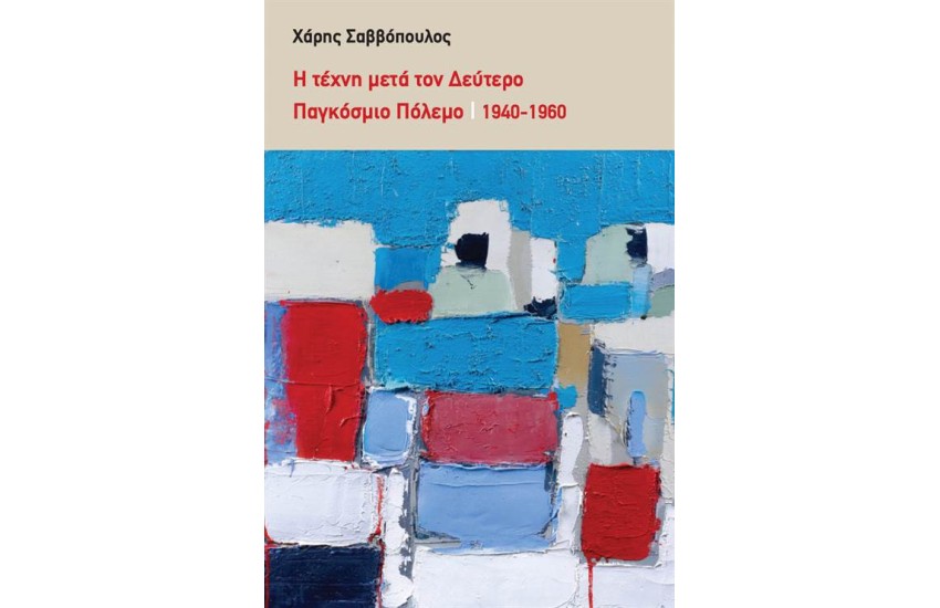 Η ΤΕΧΝΗ ΜΕΤΑ ΤΟΝ ΔΕΥΤΕΡΟ ΠΑΓΚΟΣΜΙΟ ΠΟΛΕΜΟ
