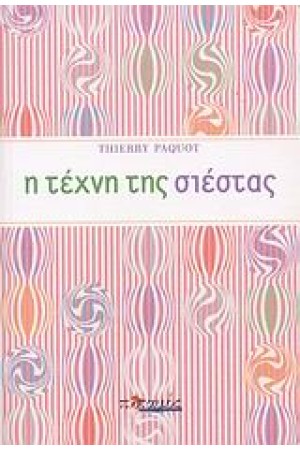 Η ΤΕΧΝΗ ΤΗΣ ΣΙΕΣΤΑΣ