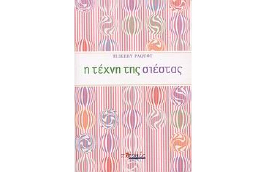 Η ΤΕΧΝΗ ΤΗΣ ΣΙΕΣΤΑΣ