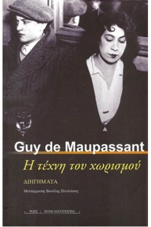 Η ΤΕΧΝΗ ΤΟΥ ΧΩΡΙΣΜΟΥ