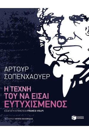 Η ΤΕΧΝΗ ΤΟΥ ΝΑ ΕΙΣΑΙ ΕΥΤΥΧΙΣΜΕΝΟΣ Η ΤΕΧΝΗ ΤΟΥ ΝΑ ΕΙΣΑΙ ΕΥΤΥΧΙΣΜΕΝΟΣ