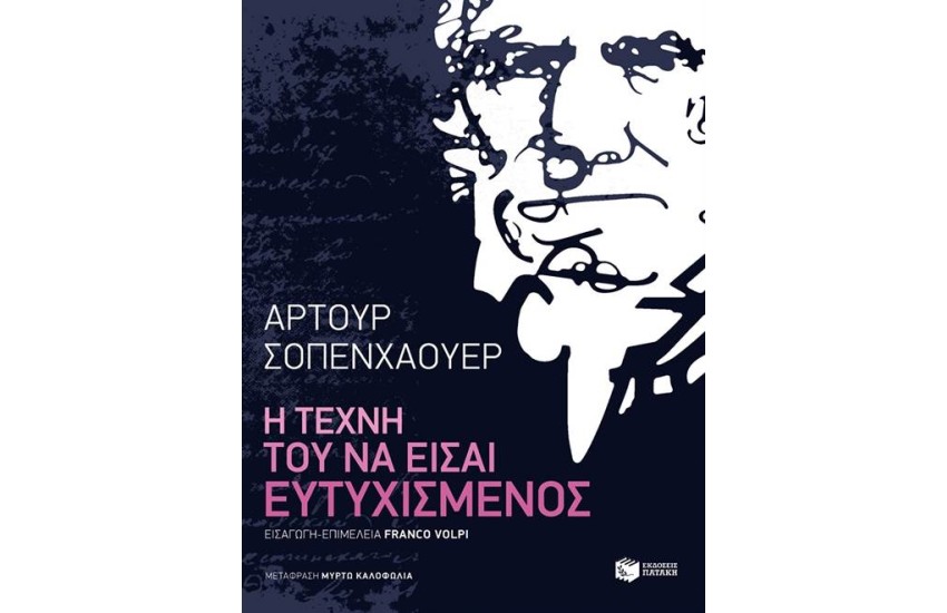 Η ΤΕΧΝΗ ΤΟΥ ΝΑ ΕΙΣΑΙ ΕΥΤΥΧΙΣΜΕΝΟΣ
