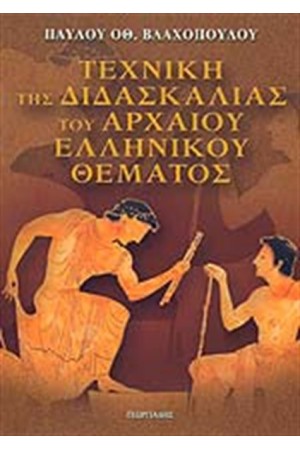 ΤΕΧΝΙΚΗ ΔΙΔΑΣΚΑΛΙΑΣ ΤΟΥ ΑΡΧΑΙΟΥ ΕΛΛΗΝΙΚΟΥ ΘΕΑΜΑΤΟΣ
