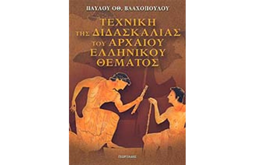 ΤΕΧΝΙΚΗ ΔΙΔΑΣΚΑΛΙΑΣ ΤΟΥ ΑΡΧΑΙΟΥ ΕΛΛΗΝΙΚΟΥ ΘΕΑΜΑΤΟΣ