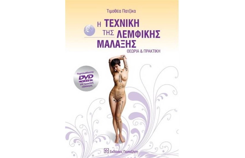 Η ΤΕΧΝΙΚΗ ΤΗΣ ΛΕΜΦΙΚΗΣ ΜΑΛΑΞΗΣ