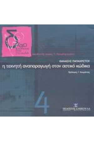 Η ΤΕΧΝΗΤΗ ΑΝΑΠΑΡΑΓΩΓΗ ΣΤΟΝ ΑΣΤΙΚΟ ΚΩΔΙΚΑ