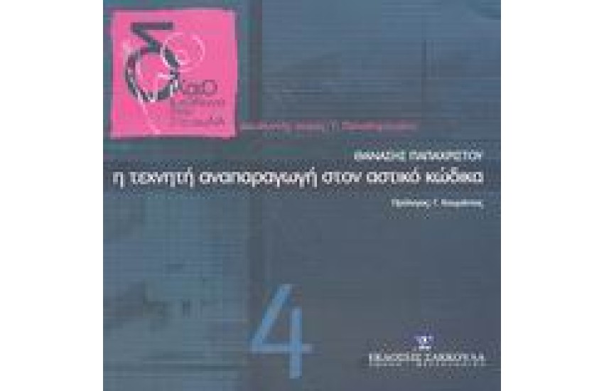 Η ΤΕΧΝΗΤΗ ΑΝΑΠΑΡΑΓΩΓΗ ΣΤΟΝ ΑΣΤΙΚΟ ΚΩΔΙΚΑ