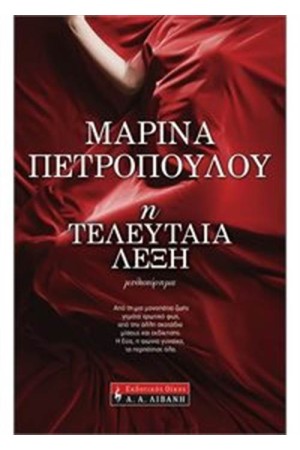 Η ΤΕΛΕΥΤΑΙΑ ΛΕΞΗ (ΕΠΑΝΕΚΔΟΣΗ) Η ΤΕΛΕΥΤΑΙΑ ΛΕΞΗ (ΕΠΑΝΕΚΔΟΣΗ)