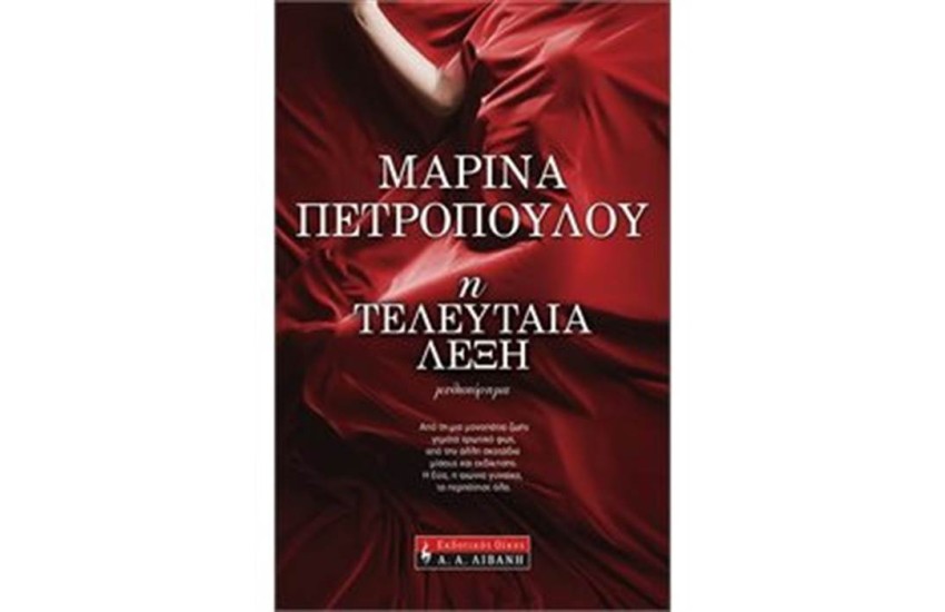 Η ΤΕΛΕΥΤΑΙΑ ΛΕΞΗ (ΕΠΑΝΕΚΔΟΣΗ)