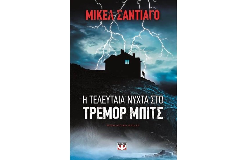 Η ΤΕΛΕΥΤΑΙΑ ΝΥΧΤΑ ΣΤΟ ΤΡΕΜΟΡ ΜΠΙΤΣ