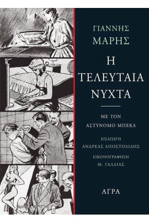 Η ΤΕΛΕΥΤΑΙΑ ΝΥΧΤΑ Η ΤΕΛΕΥΤΑΙΑ ΝΥΧΤΑ