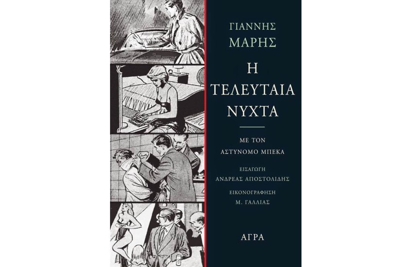 Η ΤΕΛΕΥΤΑΙΑ ΝΥΧΤΑ