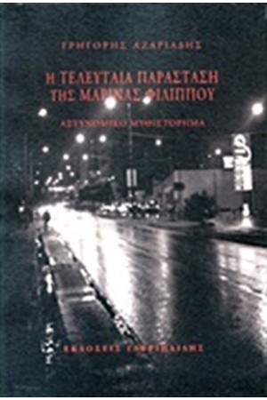 Η ΤΕΛΕΥΤΑΙΑ ΠΑΡΑΣΤΑΣΗ ΤΗΣ ΜΑΡΙΝΑΣ ΦΙΛΙΠΠΟΥ Η ΤΕΛΕΥΤΑΙΑ ΠΑΡΑΣΤΑΣΗ ΤΗΣ ΜΑΡΙΝΑΣ ΦΙΛΙΠΠΟΥ