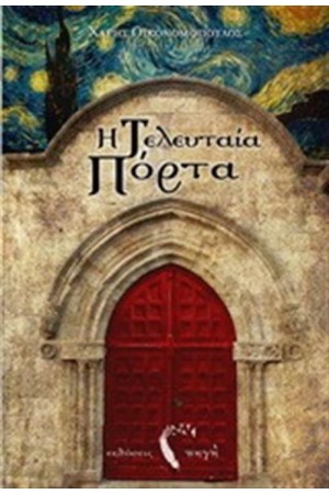 Η ΤΕΛΕΥΤΑΙΑ ΠΟΡΤΑ Η ΤΕΛΕΥΤΑΙΑ ΠΟΡΤΑ