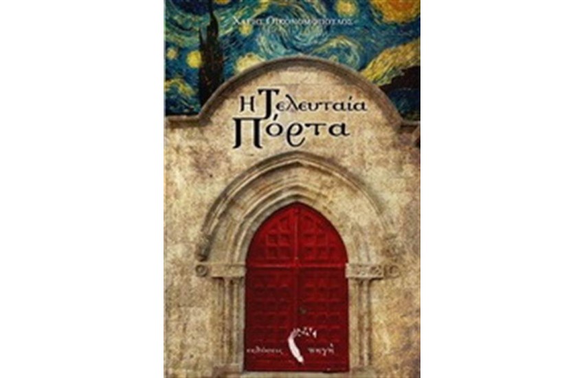 Η ΤΕΛΕΥΤΑΙΑ ΠΟΡΤΑ