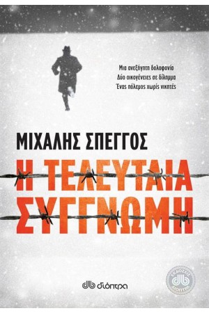 Η ΤΕΛΕΥΤΑΙΑ ΣΥΓΓΝΩΜΗ