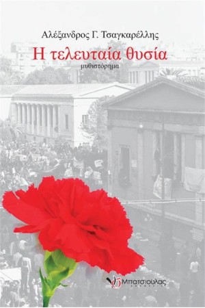 Η ΤΕΛΕΥΤΑΙΑ ΘΥΣΙΑ Η ΤΕΛΕΥΤΑΙΑ ΘΥΣΙΑ