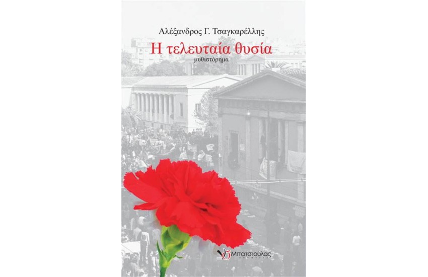 Η ΤΕΛΕΥΤΑΙΑ ΘΥΣΙΑ
