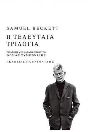Η ΤΕΛΕΥΤΑΙΑ ΤΡΙΛΟΓΙΑ (ΔΙΓΛΩΣΣΗ ΕΚΔΟΣΗ, ΕΛΛΗΝΙΚΑ - ΑΓΓΛΙΚΑ) Η ΤΕΛΕΥΤΑΙΑ ΤΡΙΛΟΓΙΑ (ΔΙΓΛΩΣΣΗ ΕΚΔΟΣΗ, ΕΛΛΗΝΙΚΑ - ΑΓΓΛΙΚΑ)