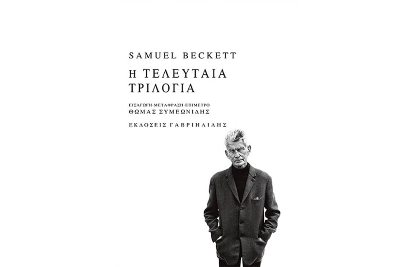 Η ΤΕΛΕΥΤΑΙΑ ΤΡΙΛΟΓΙΑ (ΔΙΓΛΩΣΣΗ ΕΚΔΟΣΗ, ΕΛΛΗΝΙΚΑ - ΑΓΓΛΙΚΑ)
