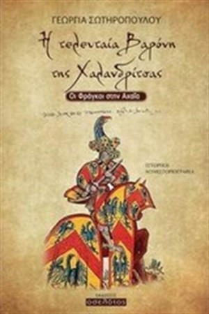 Η ΤΕΛΕΥΤΑΙΑ ΒΑΡΟΝΗ ΤΗΣ ΧΑΛΑΝΔΡΙΤΣΑΣ Η ΤΕΛΕΥΤΑΙΑ ΒΑΡΟΝΗ ΤΗΣ ΧΑΛΑΝΔΡΙΤΣΑΣ