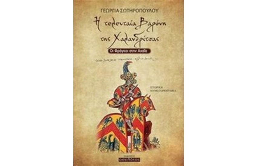 Η ΤΕΛΕΥΤΑΙΑ ΒΑΡΟΝΗ ΤΗΣ ΧΑΛΑΝΔΡΙΤΣΑΣ