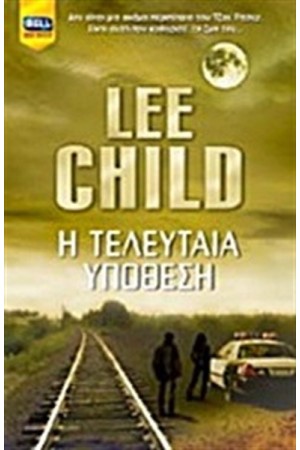 Η ΤΕΛΕΥΤΑΙΑ ΥΠΟΘΕΣΗ