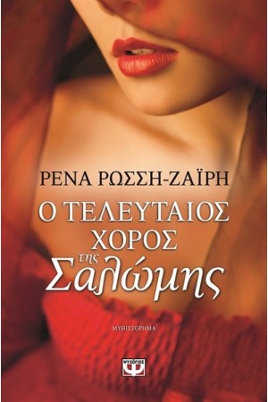 Ο ΤΕΛΕΥΤΑΙΟΣ ΧΟΡΟΣ ΤΗΣ ΣΑΛΩΜΗΣ