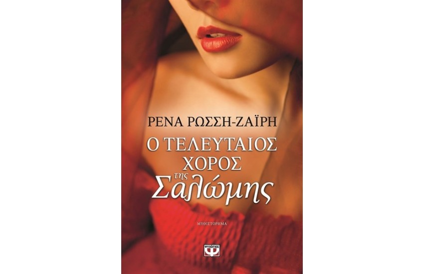 Ο ΤΕΛΕΥΤΑΙΟΣ ΧΟΡΟΣ ΤΗΣ ΣΑΛΩΜΗΣ
