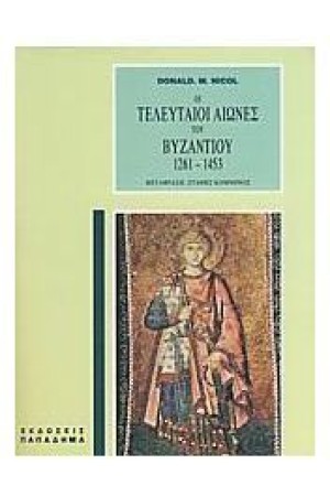 ΟΙ ΤΕΛΕΥΤΑΙΟΙ ΑΙΩΝΕΣ ΤΟΥ ΒΥΖΑΝΤΙΟΥ 1261-1453 ΟΙ ΤΕΛΕΥΤΑΙΟΙ ΑΙΩΝΕΣ ΤΟΥ ΒΥΖΑΝΤΙΟΥ 1261-1453