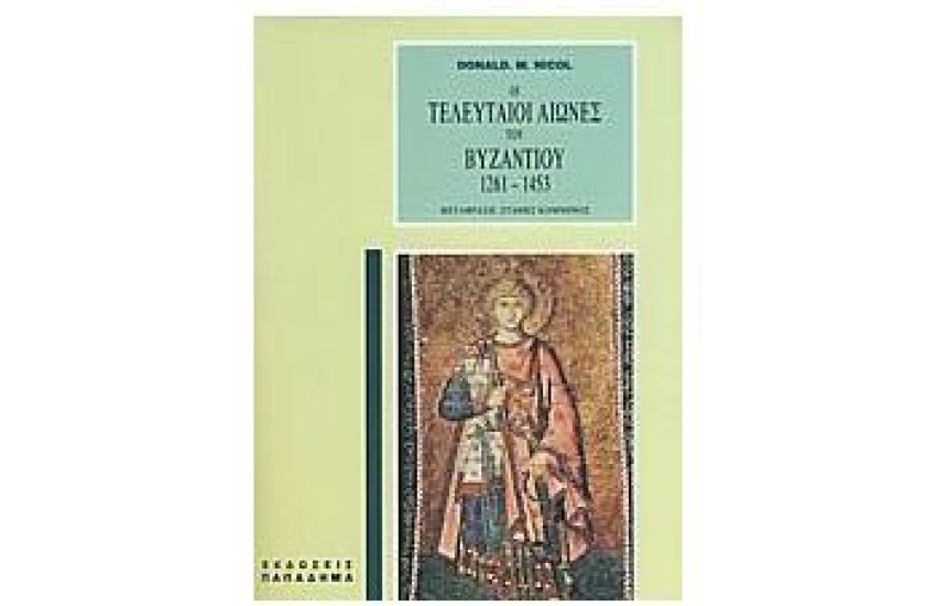 ΟΙ ΤΕΛΕΥΤΑΙΟΙ ΑΙΩΝΕΣ ΤΟΥ ΒΥΖΑΝΤΙΟΥ 1261-1453