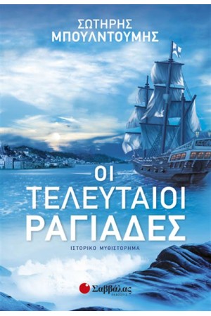 ΟΙ ΤΕΛΕΥΤΑΙΟΙ ΡΑΓΙΑΔΕΣ