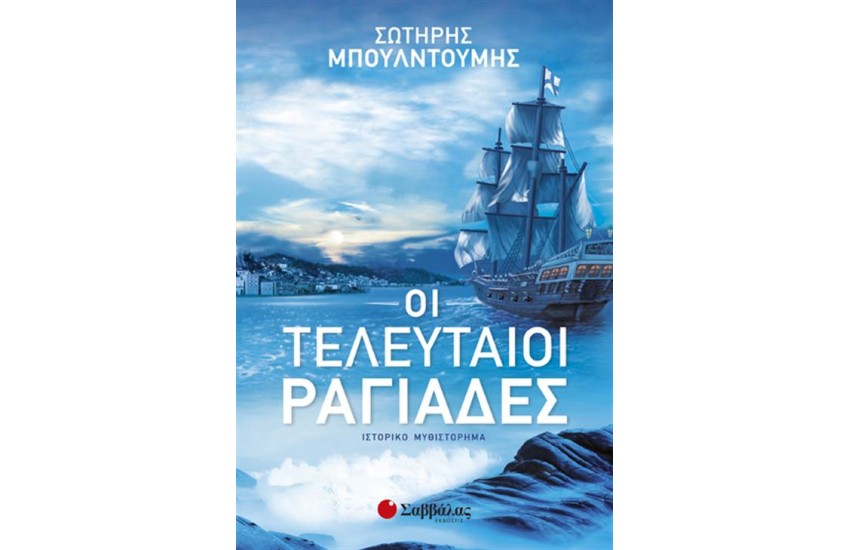 ΟΙ ΤΕΛΕΥΤΑΙΟΙ ΡΑΓΙΑΔΕΣ