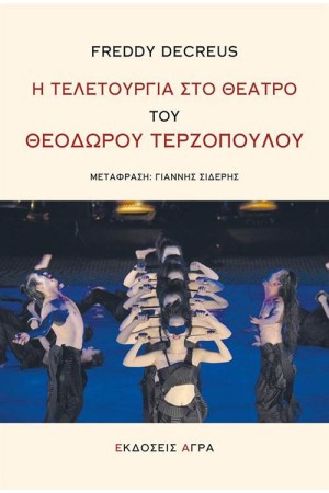 Η ΤΕΛΕΤΟΥΡΓΙΑ ΣΤΟ ΘΕΑΤΡΟ ΤΟΥ ΘΕΟΔΩΡΟΥ ΤΕΡΖΟΠΟΥΛΟΥ