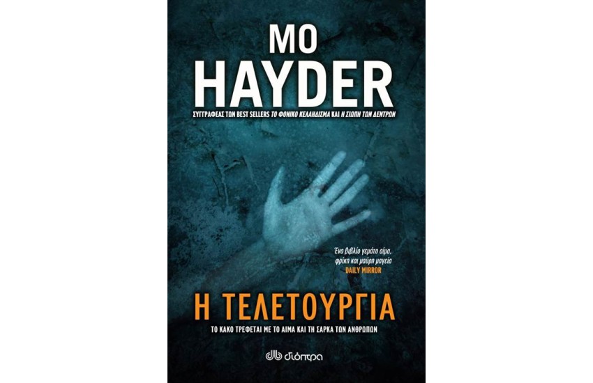 Η ΤΕΛΕΤΟΥΡΓΙΑ