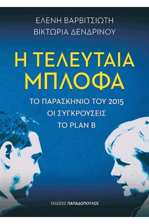 Η ΤΕΛΕΥΤΑΙΑ ΜΠΛΟΦΑ