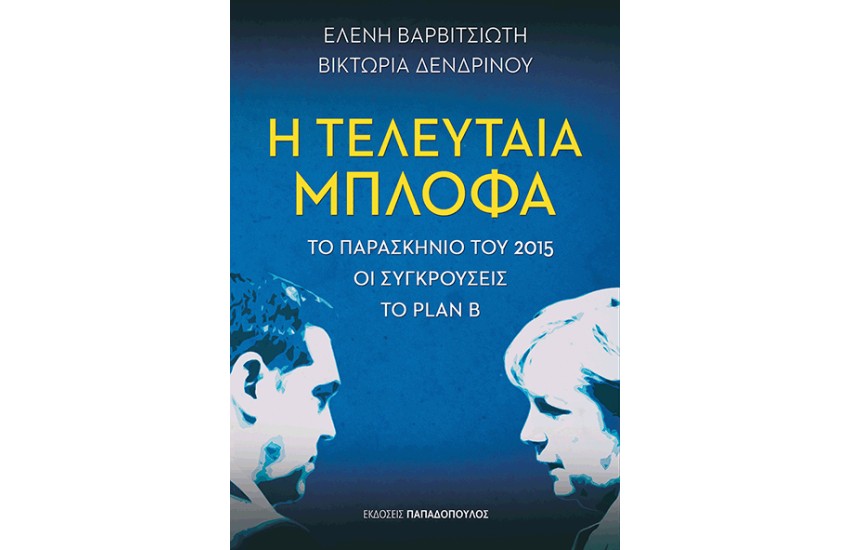 Η ΤΕΛΕΥΤΑΙΑ ΜΠΛΟΦΑ