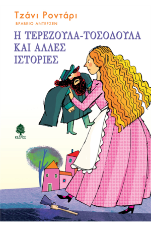 Η ΤΕΡΕΖΟΥΛΑ-ΤΟΣΟΔΟΥΛΑ ΚΑΙ ΑΛΛΕΣ ΙΣΤΟΡΙΕΣ