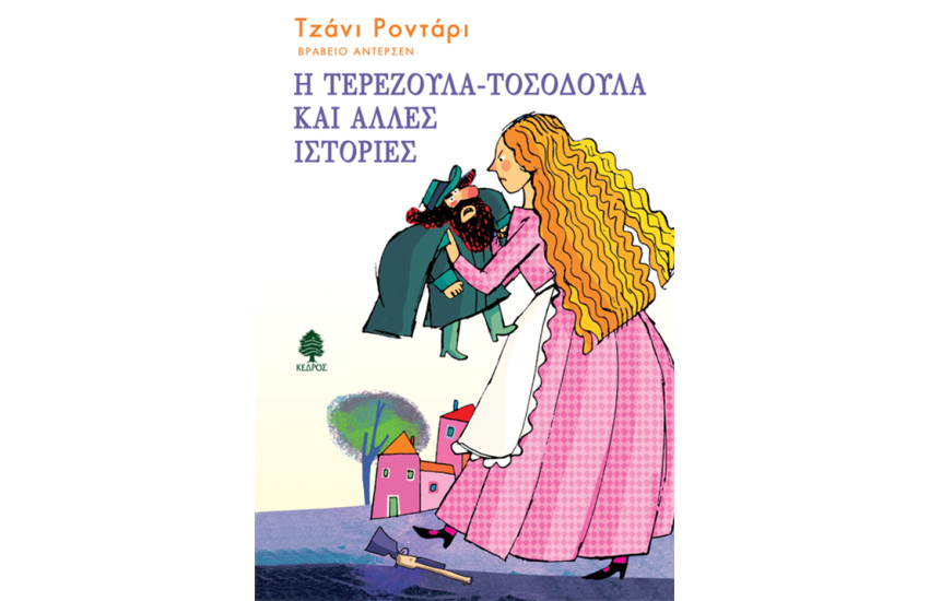 Η ΤΕΡΕΖΟΥΛΑ-ΤΟΣΟΔΟΥΛΑ ΚΑΙ ΑΛΛΕΣ ΙΣΤΟΡΙΕΣ
