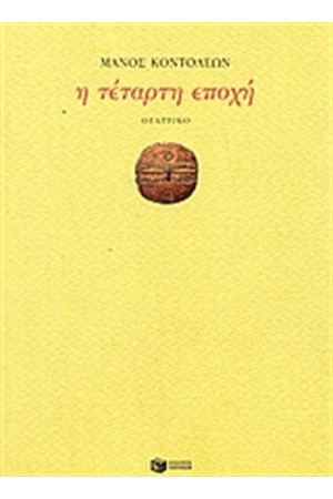 Η ΤΕΤΑΡΤΗ ΕΠΟΧΗ