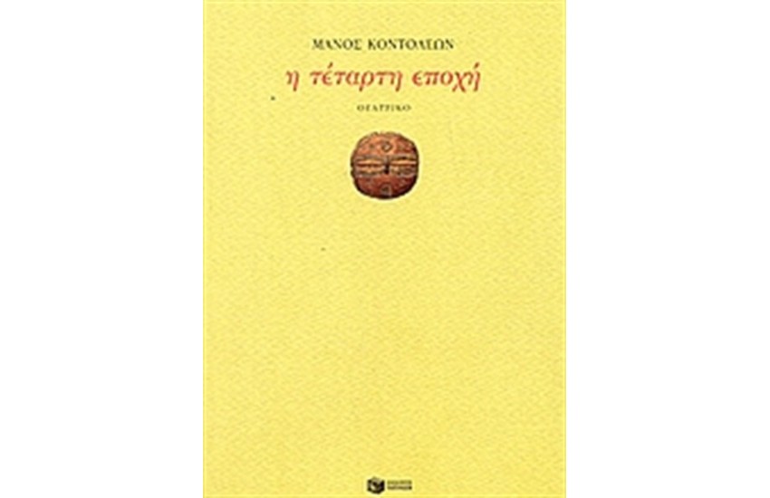 Η ΤΕΤΑΡΤΗ ΕΠΟΧΗ