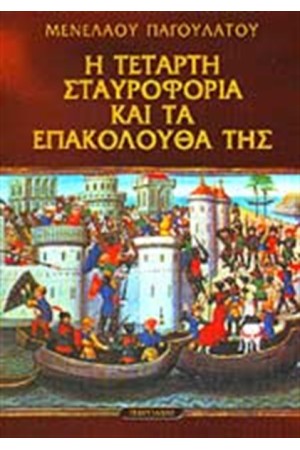 Η ΤΕΤΑΡΤΗ ΣΤΑΥΡΟΦΟΡΙΑ ΚΑΙ ΤΑ ΕΠΑΚΟΛΟΥΘΑ ΤΗΣ