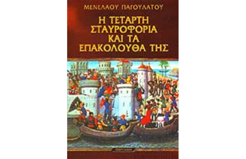 Η ΤΕΤΑΡΤΗ ΣΤΑΥΡΟΦΟΡΙΑ ΚΑΙ ΤΑ ΕΠΑΚΟΛΟΥΘΑ ΤΗΣ
