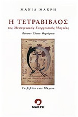 Η ΤΕΤΡΑΒΙΒΛΟΣ ΤΗΣ ΜΕΣΟΓΕΙΑΚΗΣ ΕΝΕΡΓΕΙΑΚΗΣ ΜΑΓΕΙΑΣ