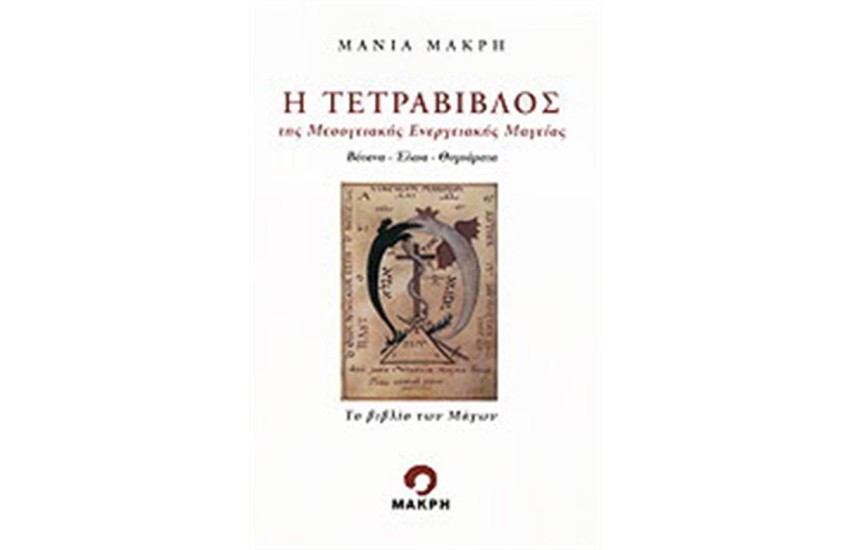 Η ΤΕΤΡΑΒΙΒΛΟΣ ΤΗΣ ΜΕΣΟΓΕΙΑΚΗΣ ΕΝΕΡΓΕΙΑΚΗΣ ΜΑΓΕΙΑΣ