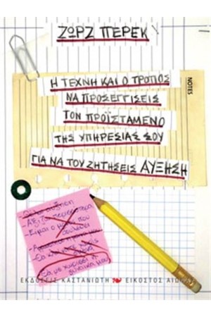 Η ΤΕΧΝΗ ΚΑΙ Ο ΤΡΟΠΟΣ ΝΑ ΠΡΟΣΕΓΓΙΣΕΙΣ ΤΟΝ ΠΡΟΪΣΤΑΜΕΝΟ ΤΗΣ ΥΠΗΡΕΣΙΑΣ ΣΟΥ ΓΙΑ ΝΑ ΤΟΥ ΖΗΤΗΣΕΙΣ ΑΥΞΗΣΗ